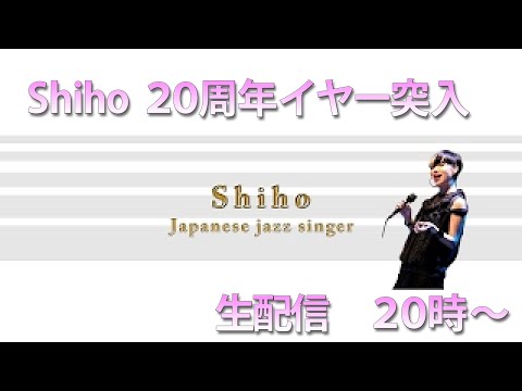 Shihoデビュー２０周年イヤー突入生配信♪