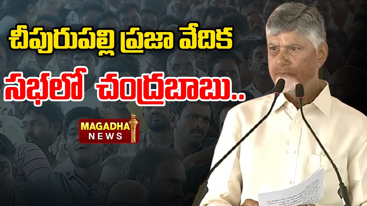 LIVE🔴:చీపురుపల్లి ప్రజా వేదిక సభలో సీఎం చంద్రబాబు.. | CM Chandrababu | Magadha News