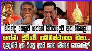 මහින්ද කෙලව ගත්තේ ශ්‍රිපාදේට අත තියෙලා...ගෝඨා දිව්වේ නමමස්ථානය නිසා... දළදාව නිසා යන්නේ කවුද?