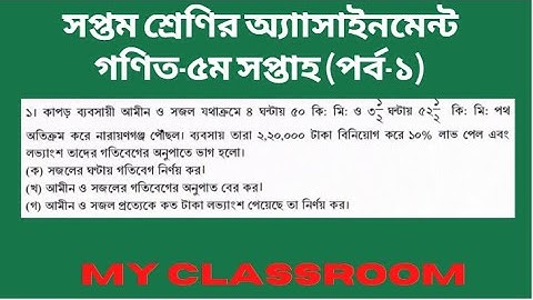 Class 7 Math Assignment || 5th week assignment || সপ্তম শ্রেণির গণিত অ্যাাসাইনমেন্ট || MY CLASSROOM