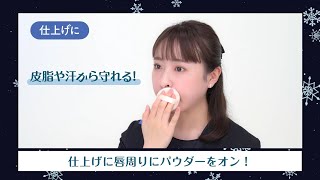 【Beauty Calendar】プロが教える　落ちない！リップの塗り方