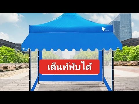 เต็นท์พับเก็บได้ สนใจดูรายละเอียดเพิ่มเติมที่ใต้คอมเม้นท์ครับ