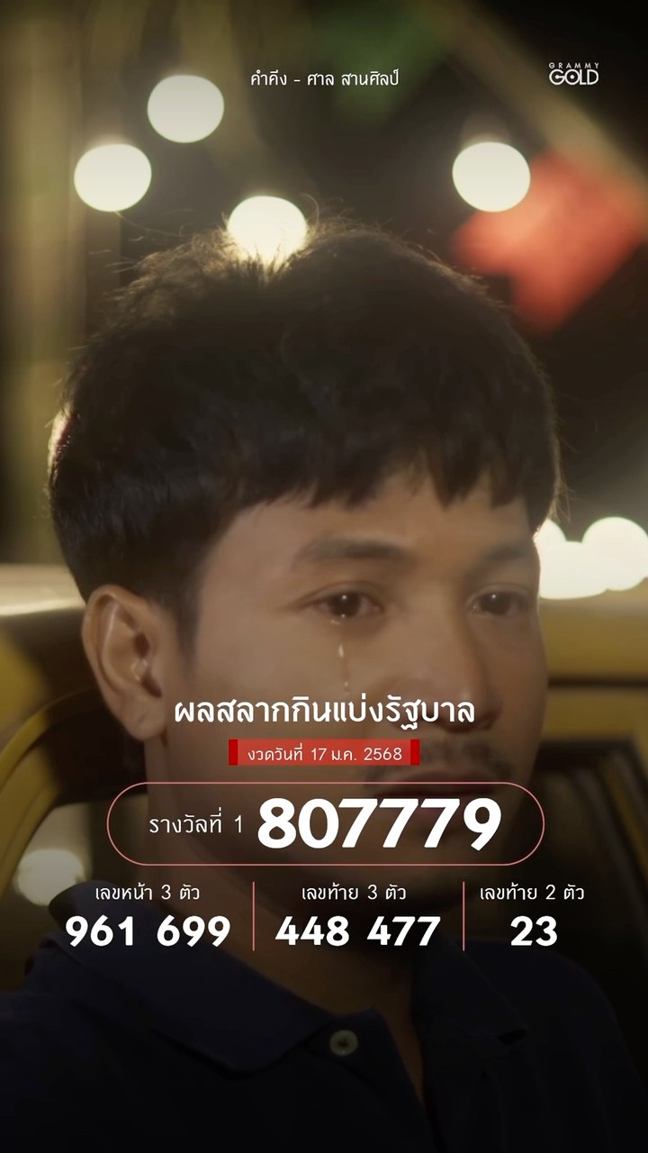 #คำคีง #ศาลสานศิลป์  #มหาโกลด์  #ผลสลากกินแบ่งรัฐบาล#แกรมมี่โกลด์ #grammygold #GMMMusic
