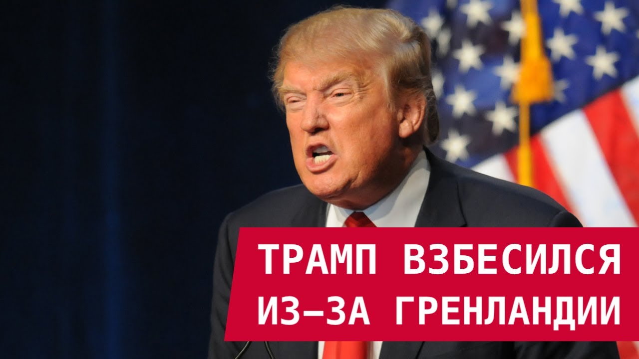 ТРАМП ВЗБЕСИЛСЯ ИЗ-ЗА ГРЕНЛАНДИИ