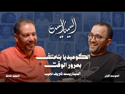 بودكاست السيناريست الحلقة الثالثة مع السيناريست شريف نجيب الموسم الأول 