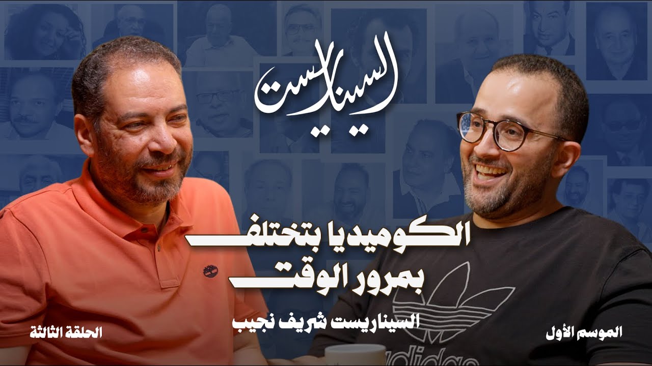 بودكاست السيناريست | الحلقة الثالثة مع السيناريست شريف نجيب | الموسم الأول