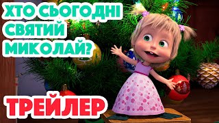 4K! 💥 Маша Та Ведмідь 🎅🏻🎄 Хто Сьогодні Святий Миколай? (Трейлер) Дивіться 15 Грудня!