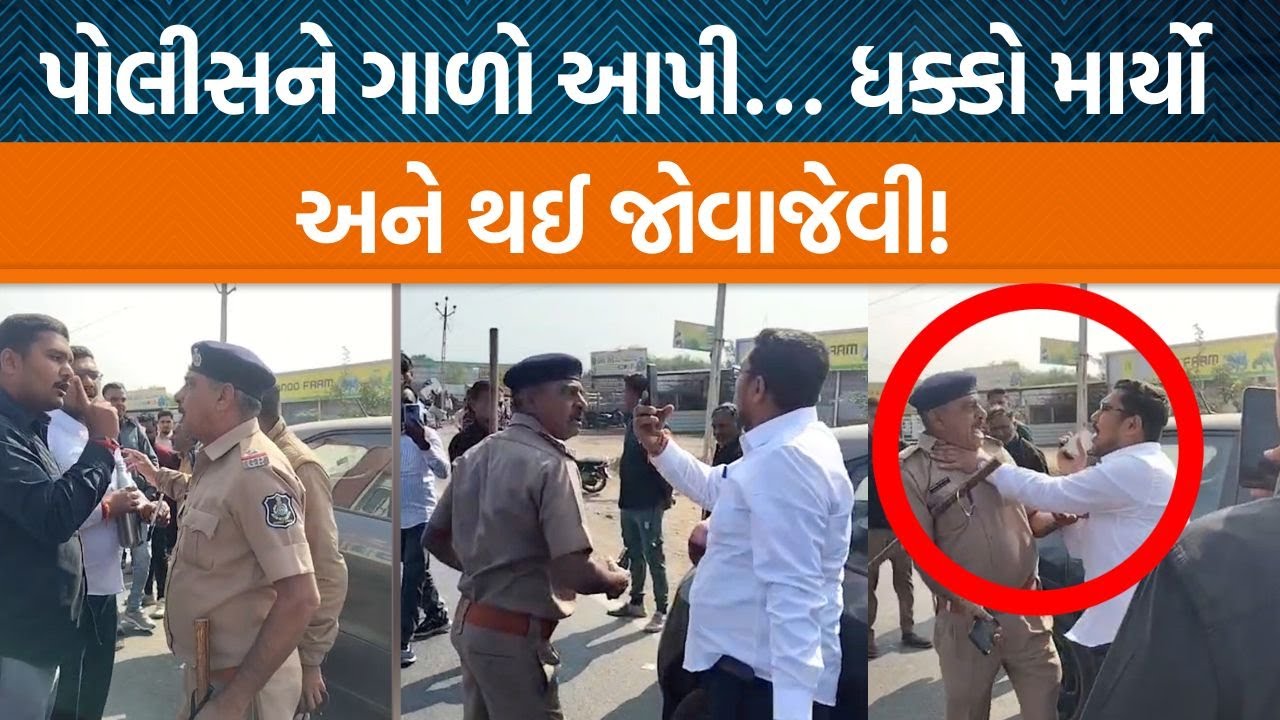 ભાવનગર પાસે પોલીસે એક વ્યક્તિને ચેકિંગ માટે ઊભા રાખતા બબાલ! કોઈ પણ આવીને પોલીસને દબડાય જાય?