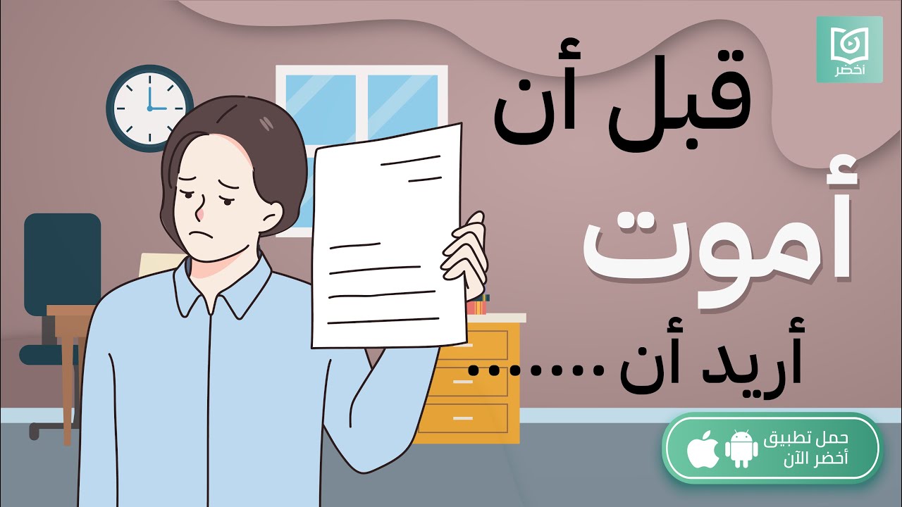 قبل أن اموت أريد أن...😟 كتاب مت فارغًا #أخضر