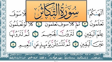 سورة التكاثر مكتوبة احمد عبد الله اللحيدان Surah Al Takathor Ahmad Allhedaan برواية حفص عن عاصم