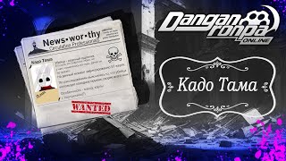 Приватная игра 06.04.24| Кадо Тама (Сюжетка) | Danganronpa Online