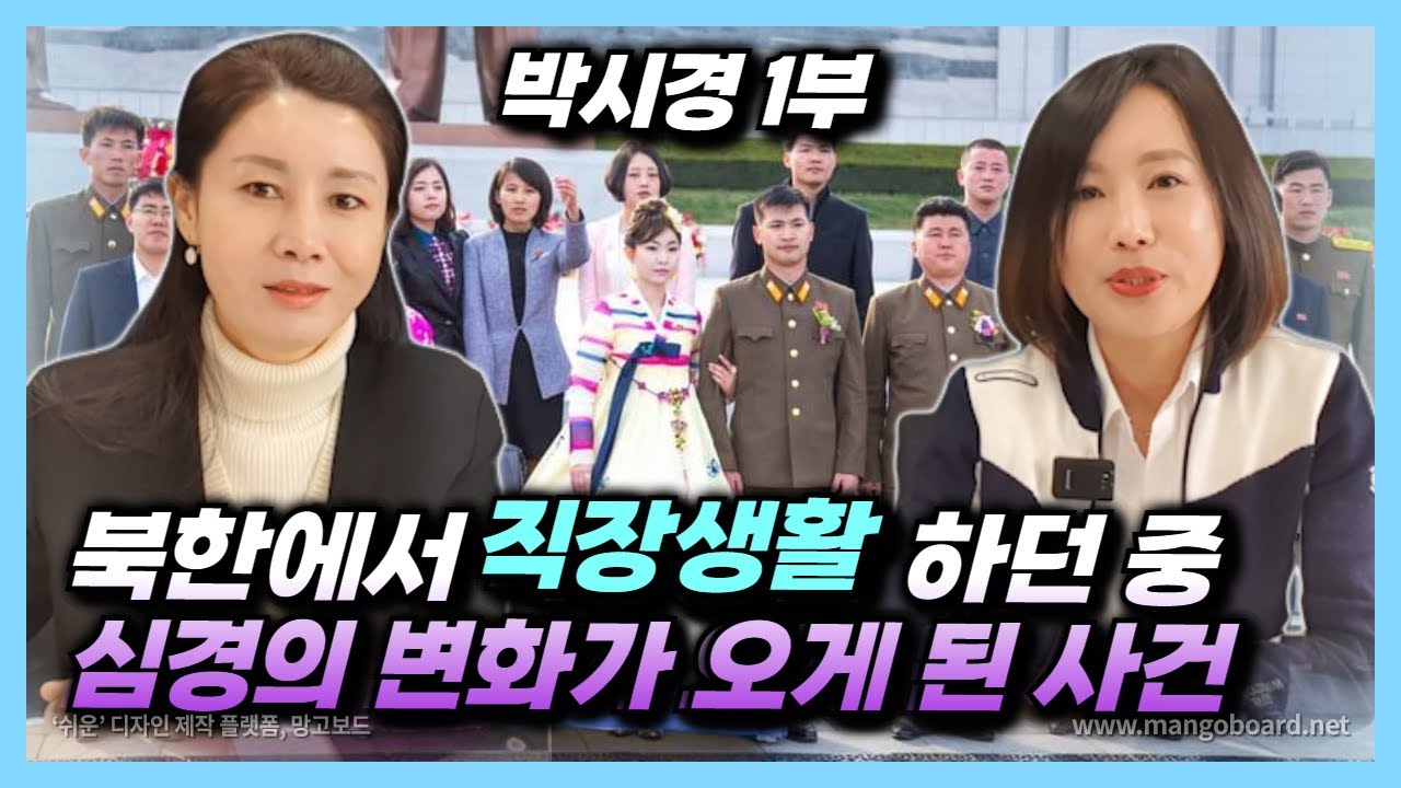 [박시경 1부] 북한에서 곱게 직장 다니던 처녀를 결국 혁명화까지 보내는 이유! 직장은 왜 있는거야?
