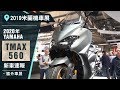 什麼!? YAMAHA TMAX 560 要賣這個價錢???｜2019 EICMA 米蘭車展