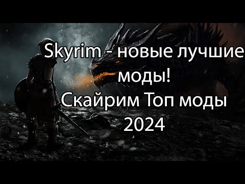 Видео: Skyrim - новые лучшие моды!/Скайрим Топ моды 2024
