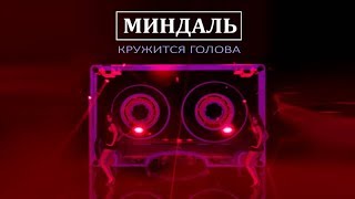 Премьера клипа! МИНДАЛЬ - КРУЖИТСЯ ГОЛОВА Премьера клипа! МИНДАЛЬ - КРУЖИТСЯ ГОЛОВА