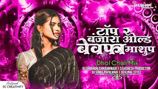 Top 2 Bewafa Old Bewafa Mashup| Trending Banjara Dj Song - Dhol Chali x Tabla Mix - Top 2 Bewafa