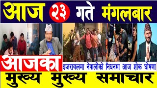 Today news ? nepali news | aaja ka mukhya samachar, nepali samachar live | Ashoj 23 gate 2080,