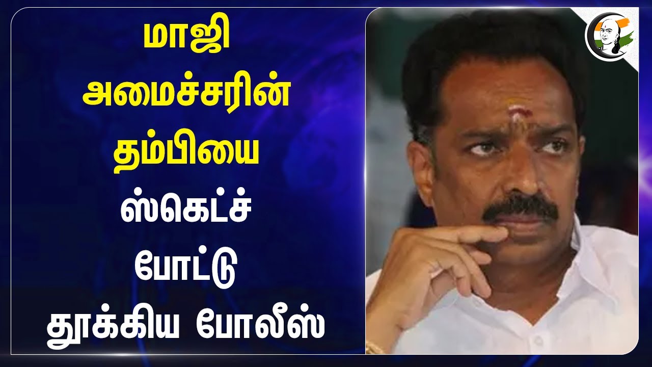 ஸ்கெட்ச் போட்டு தூக்கிய Police | MR Vijayabaskar Brother Arrest on Land Scam Case | CBCID | ADMK