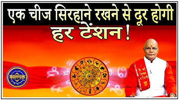 एक चीज सिरहाने रखने से दूर होगी हर टेंशन ! | Pandit Suresh Pandey | Darshan24