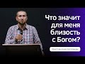 Что значит для меня близость с Богом? | Свидетельство