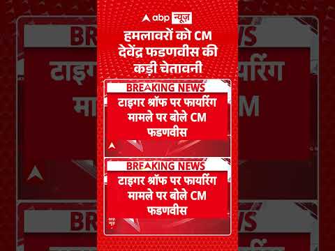 Firing on Tiger Shroff : हमलावरों को CM Devendra Fadnavis की कड़ी चेतावनी | #tigershroff | #firing