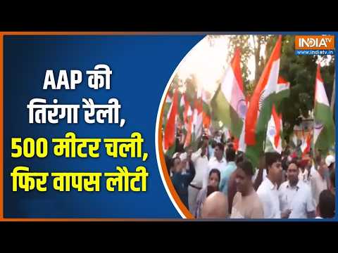 AAP Tiranga Rally In Delhi : AAP की तिरंगा रैली, 500 मीटर चली, वापस लौटी | Kejriwal | Abhijeet Dipke