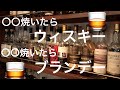 ウィスキーとブランデー、どう違うの？？