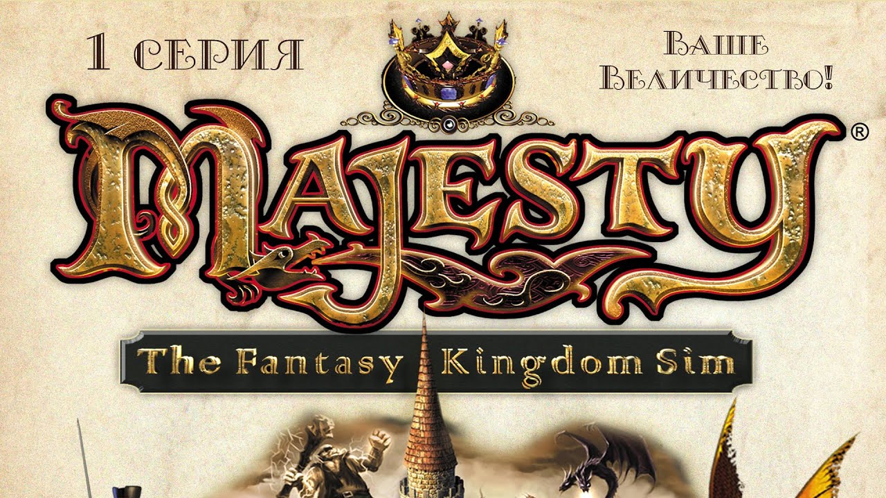Да ваше величество на андроид полная. Majesty Gold игра. Majesty обложка. Majesty лого. Majesty 2 логотип.