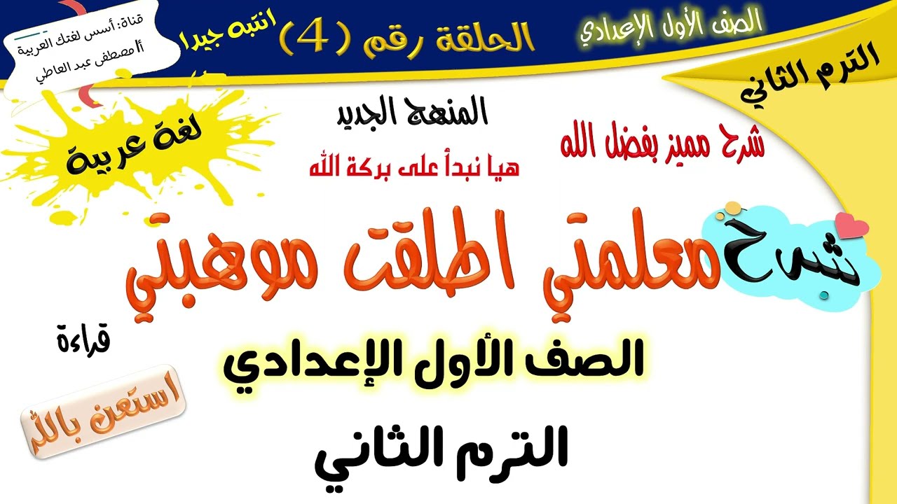 درس معلمتي اطلقت موهبتي -الصف الأول الإعدادي-لغة عربية الترم الثاني-المنهج الجديد أ/ مصطفى عبده