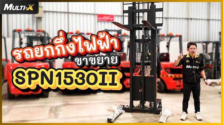 รถยกกึ่งไฟฟ้าขาขยาย ADJ Semi Electric 1.5 ตัน 3 เมตร SPN1530II | MultiX Stacker