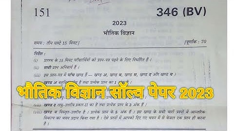 Physics class 12, answerkey 2023#physicspapersolution#upboard #physicspaper2023answerkey
