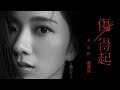 蔡黃汝『傷得起』Official Music Video