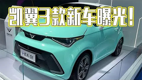凯翼3款新车曝光！有望明年上市，尺寸超五菱宏光MINIEV - 天天要闻