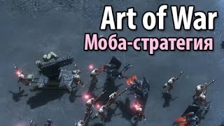 Игра Art Of War: Red Tides (Бесплатная MOBA-стратегия 3 на 3, Обзор катки) Игра Art Of War: Red Tides (Бесплатная MOBA-стратегия 3 на 3, Обзор катки)