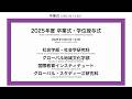 2025年度 秋学期　卒業式・学位授与式（社会／グローバル地域文化／国際教育インスティテュート／グローバル・スタディーズ）