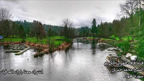 الشيخ محمد جبريل  Hood Mohamad Jibril قران كريم