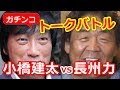 長州力と小橋建太のガチンコトークバトルが笑えるwww