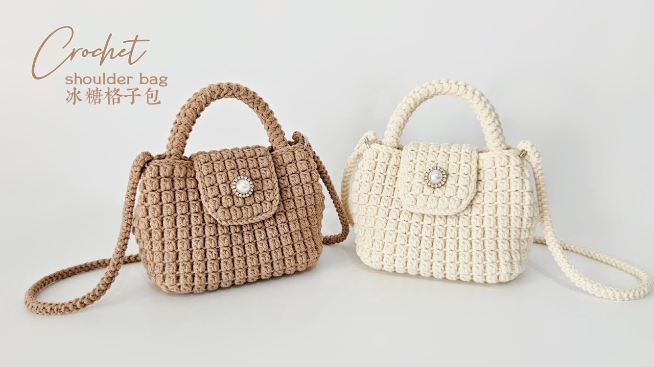 冰糖格子包：温婉可爱，精致立体