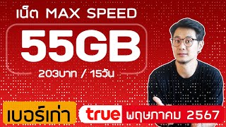 โปรเน็ตสำหรับเบอร์เก่าของ TRUE พฤษภาคม 2567