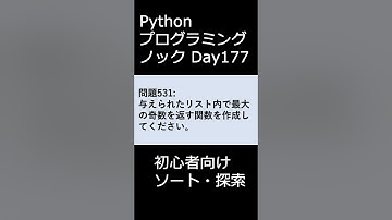 PythonプログラミングノックDay177 初心者向けソート・探索 #プログラミング #python #初心者