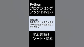 PythonプログラミングノックDay177 初心者向けソート・探索 #プログラミング #python #初心者