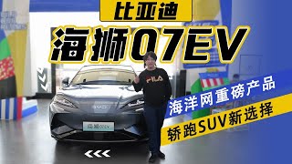 海洋网重磅产品轿跑SUV新选择体验比亚迪海狮07EV