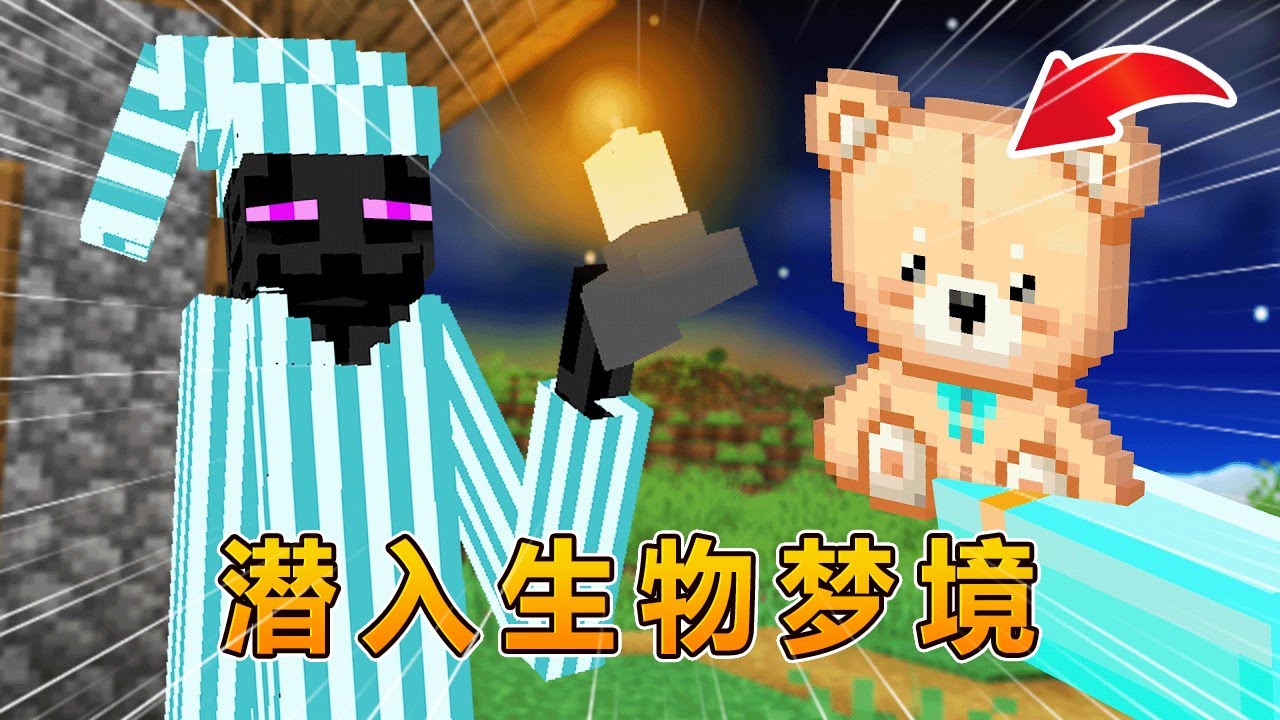 我的世界：进入生物的梦境，揭开它们的秘密！#我的世界 #minecraft #怕怕游戏解说