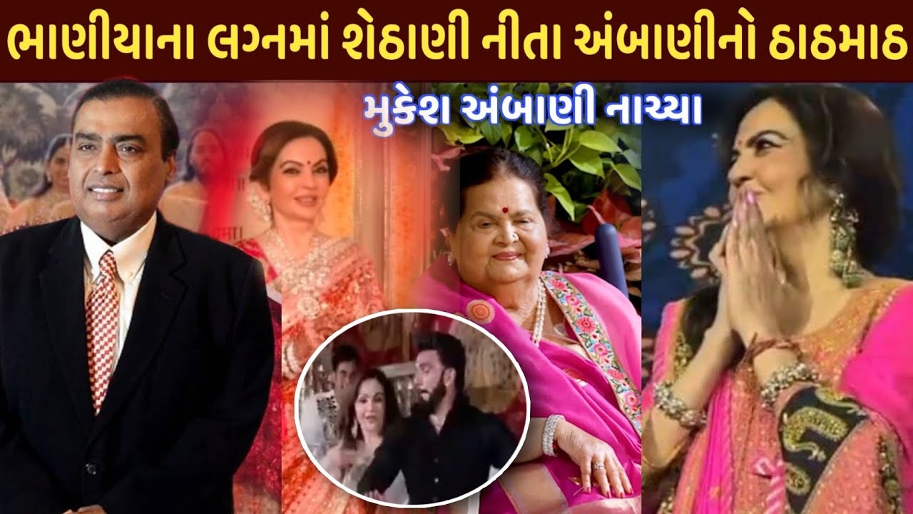 ભાણિયાના લગ્નમાં શેઠાણી નીતા અંબાણીનો ઠાઠમાઠ જુઓ | nita ambani royal look viral video #ambani 
