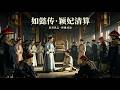 如懿去世3年後大反轉!穎妃終於出手,狠狠清算魏嬿婉,場面失控#辛芷蕾#中文电视剧 #drama