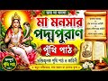 মা মনসার মহিমা, ভক্তি ও পুরাণকথা নিয়ে পদ্মপুরাণ পুঁথি পাঠ। এই ভক্তিমূলক পরিবেশনা শ্রবণ করুন ভক্তিভরে এবং মা মনসার কৃপা প্রার্থনা করুন। 🙏 জয় মা মনসা। 