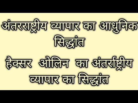 अंतर्राष्ट्रीय व्यापार का आधुनिक सिद्धांत( हेक्सर -ओहलीन का अंतर्राष्ट्रीय व्यापार का सिद्धांत)