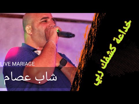 شاب عصام Cheb Issam Sid Ali Kader Kottis