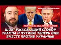 Шок! Тайные сигналы Трампа Путину! Крым и Донбасс уже отданы! – политик из США Рашкин