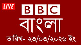 bbc bangla | 23/03/2026 | BBC Bangla News | bbc news 2026 | bbc news live | Bangla News Today screenshot 1